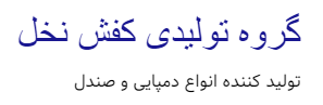 گروه تولیدی کفش نخل