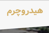 ماشین سازی هیدرو چرم