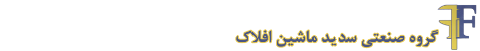 Industrial Sadid Mashin Aflak